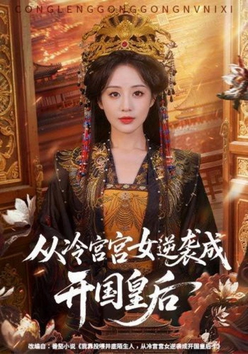 从冷宫宫女逆袭成开国皇后 封面