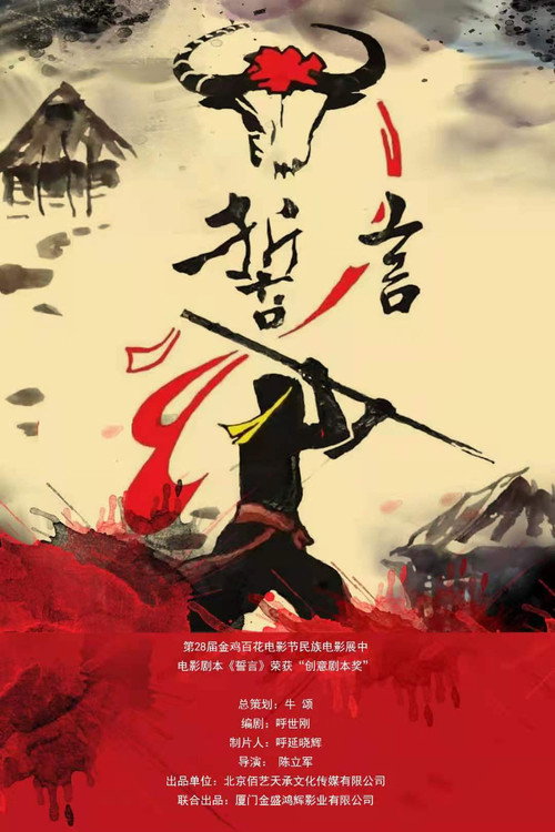 誓言 封面