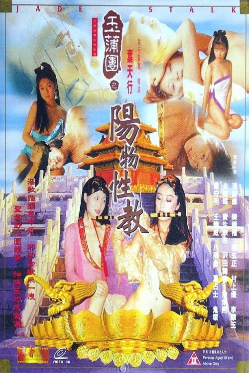 玉蒲团之阳物性教 封面