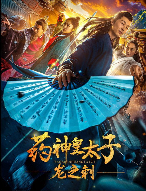 药神皇太子:龙之刺 封面