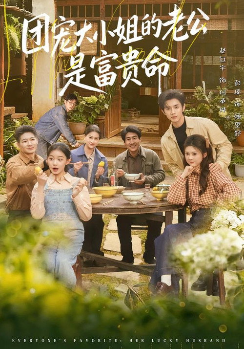 团宠大小姐的老公是富贵命 封面