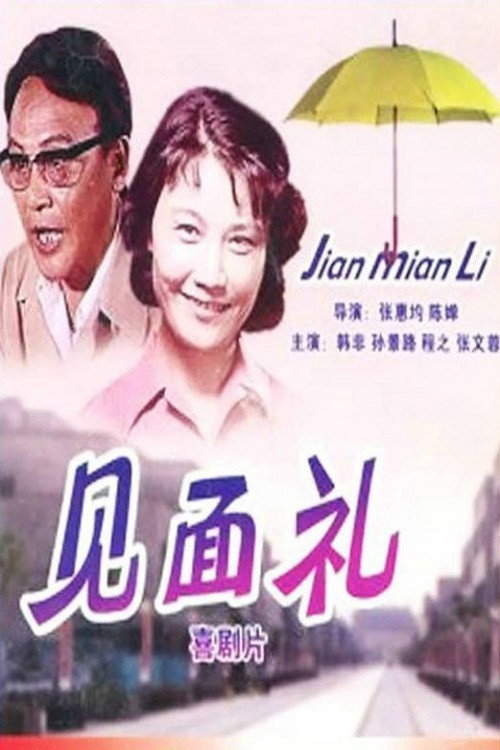 见面礼 封面