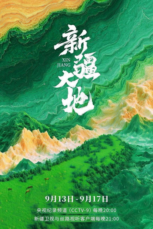 新疆大地 封面