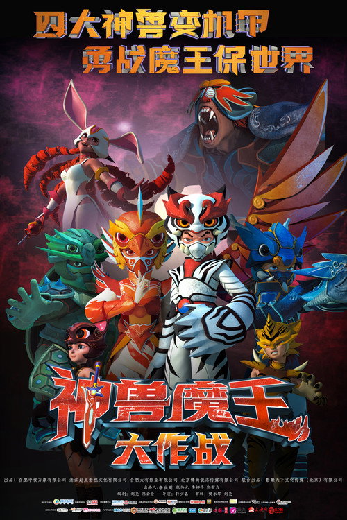 神兽魔王大作战 封面