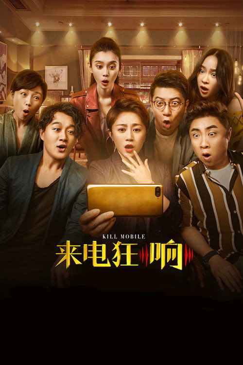 来电狂响 封面
