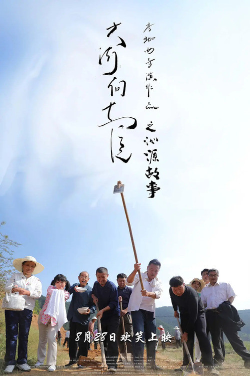 大河向东流之沁源故事 封面