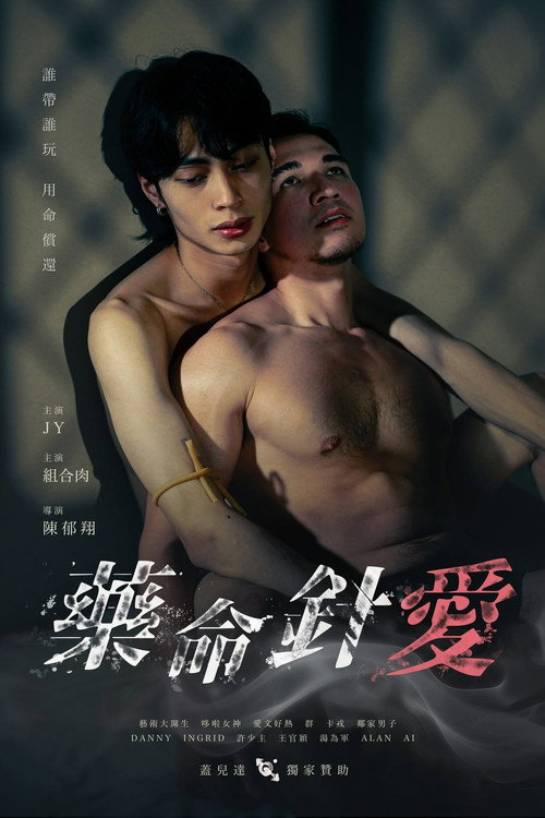 藥命針愛 封面