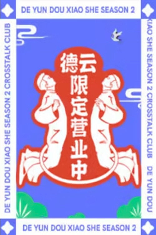 德云限定营业中 封面