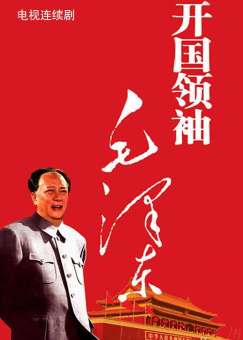 开国领袖毛泽东 封面