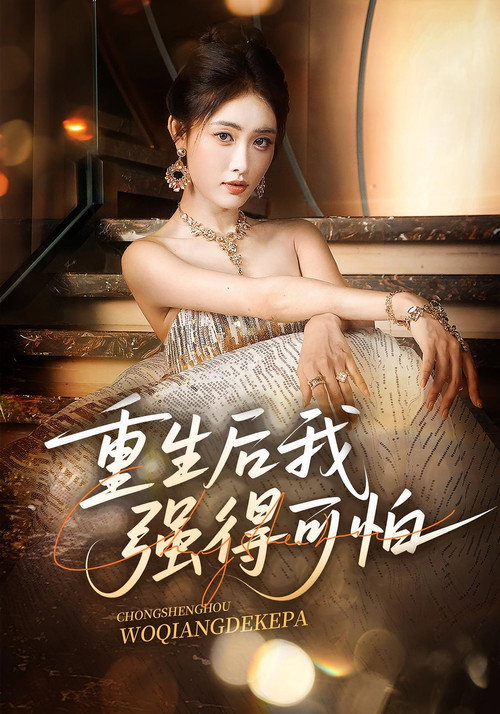 重生后我强得可怕 封面