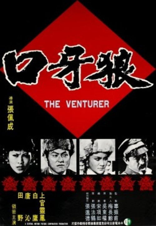 狼牙口 封面