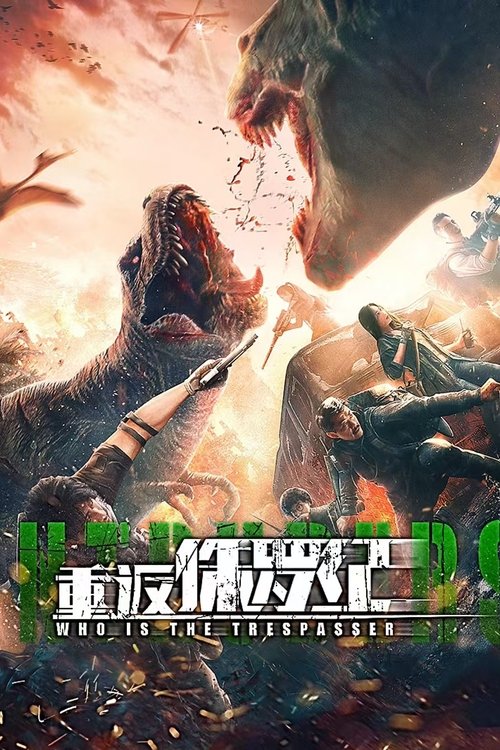 重返侏罗纪 封面