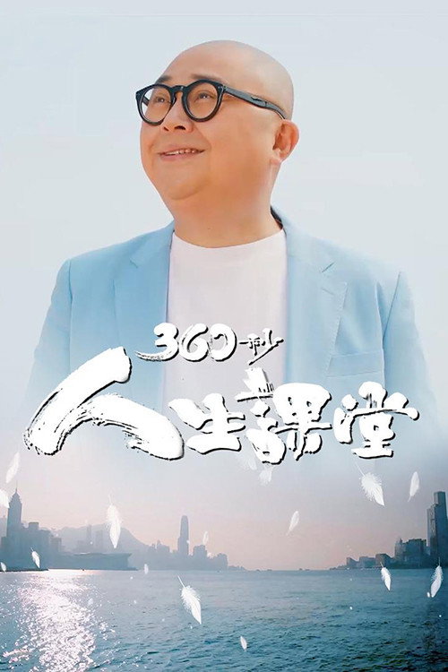 360秒人生课堂 封面