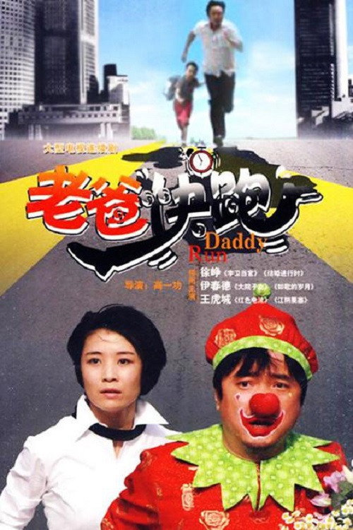 老爸快跑 封面