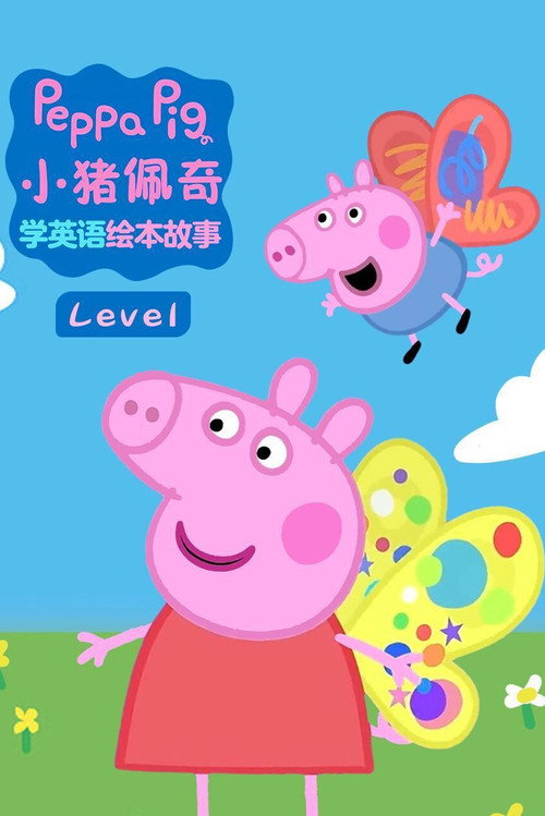小猪佩奇学英语绘本故事 封面