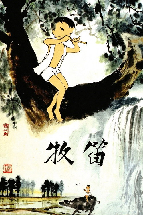 牧笛 封面