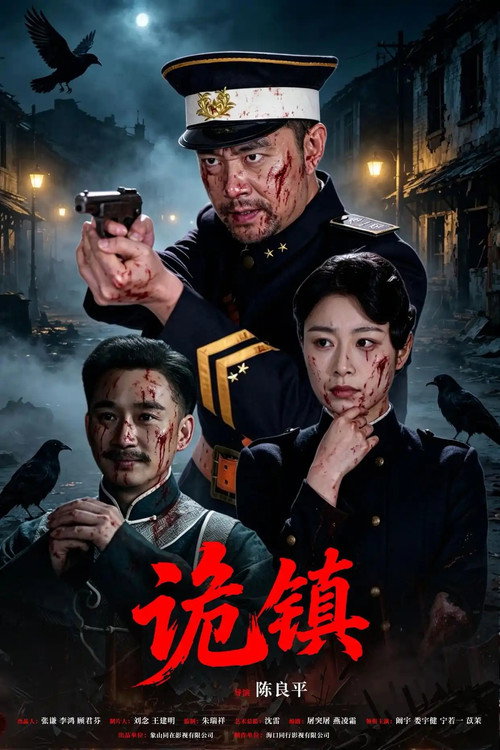诡镇 封面