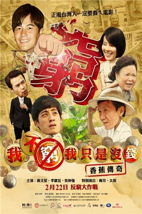 我不窮，我只是沒錢香蕉傳奇 封面