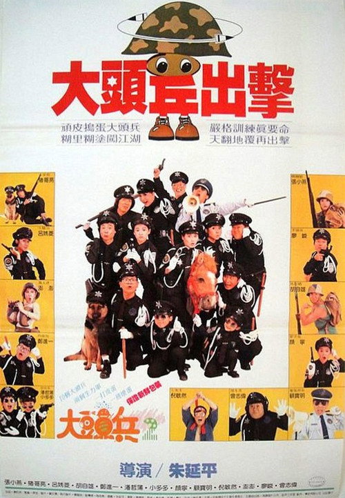 大头兵出击 封面