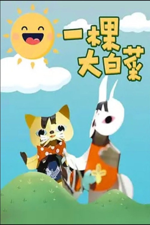 一颗大白菜 封面
