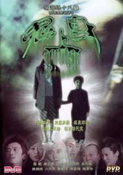 阴阳路18:鬼上身 封面