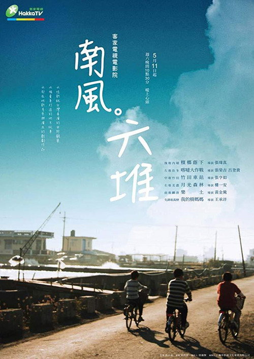 南风。六堆 封面