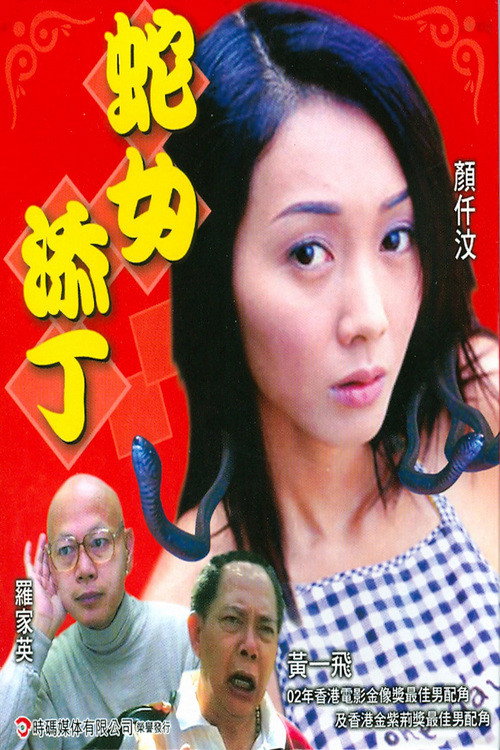 人蛇浴血戰之蛇女添丁 封面