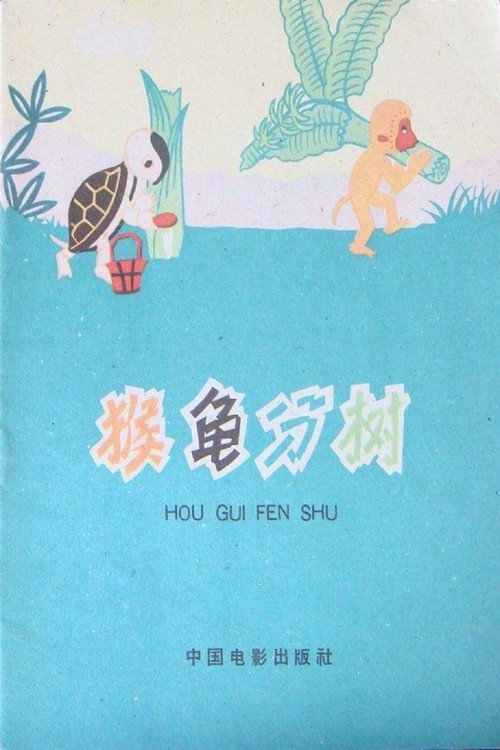 猴龟分树 封面