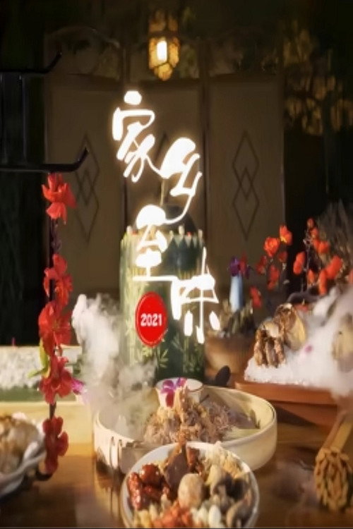 家乡至味2021 封面