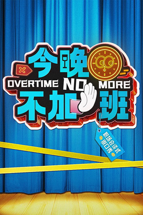 今晚不加班 封面