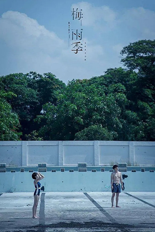 梅雨季 封面