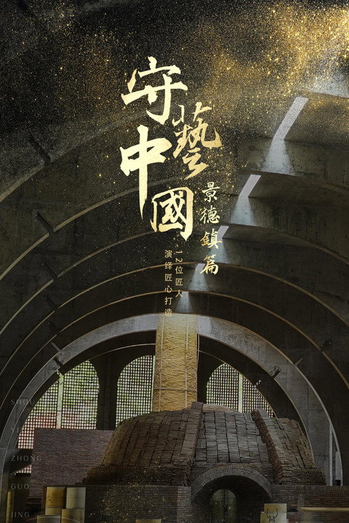 守艺中国之景德镇篇 封面