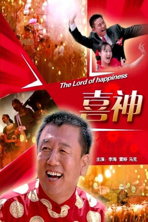 喜神 封面