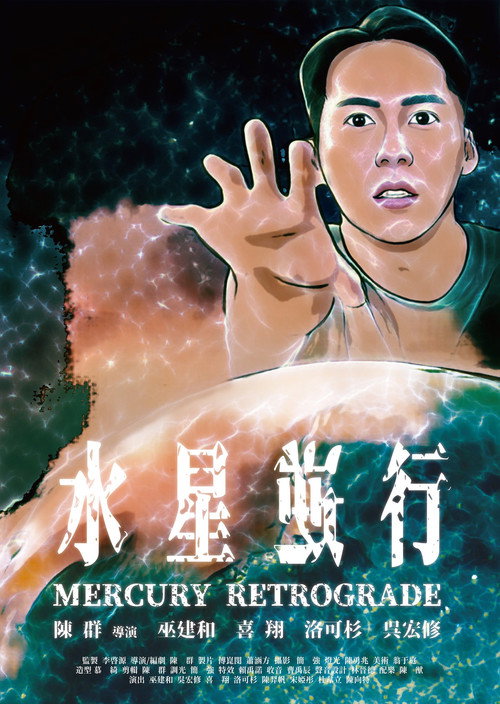 水星逆行 封面