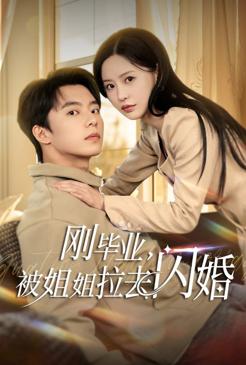 刚毕业，被姐姐拉去闪婚 封面
