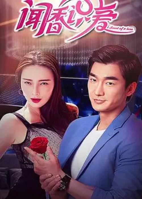 聞香識愛 封面