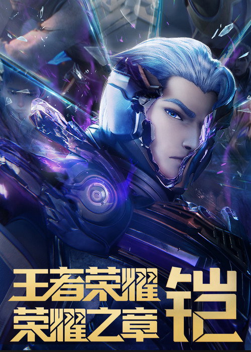 王者荣耀:荣耀之章命运篇 封面