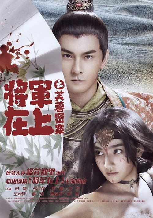 将军在上之芙蓉密案 封面