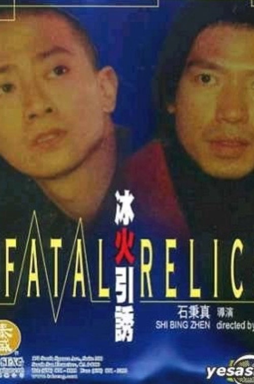 冰火引诱 封面