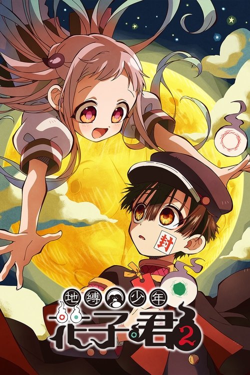 地缚少年花子君 封面