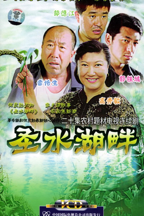 圣水湖畔 封面