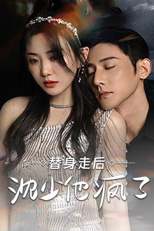 替身走后 沈少他疯了 封面