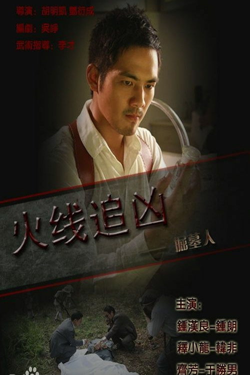 火线追凶之掘墓人 封面