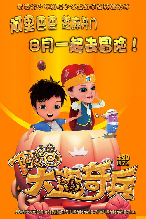 阿里巴巴大盗奇兵 封面