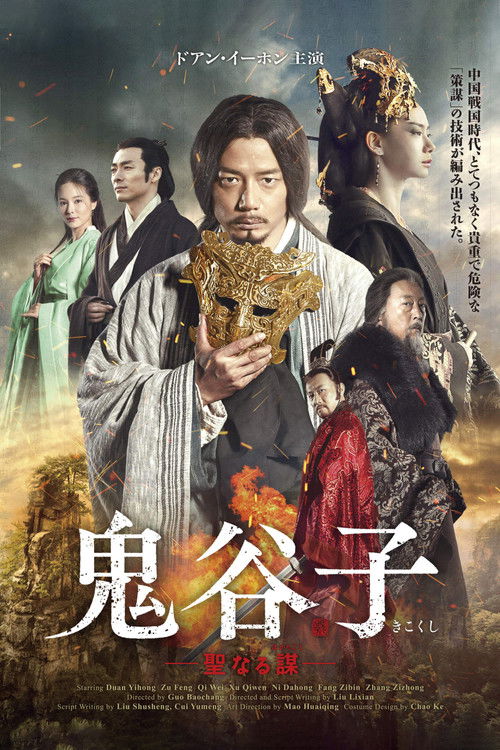 谋圣鬼谷子 封面