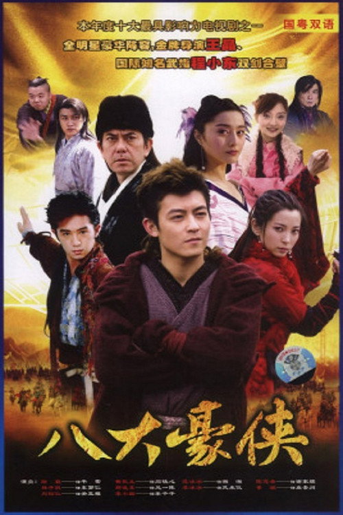 八大豪侠 封面