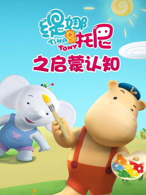 缇娜托尼之启蒙认知 封面