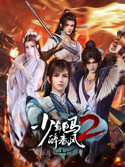 少年白马醉春风 封面
