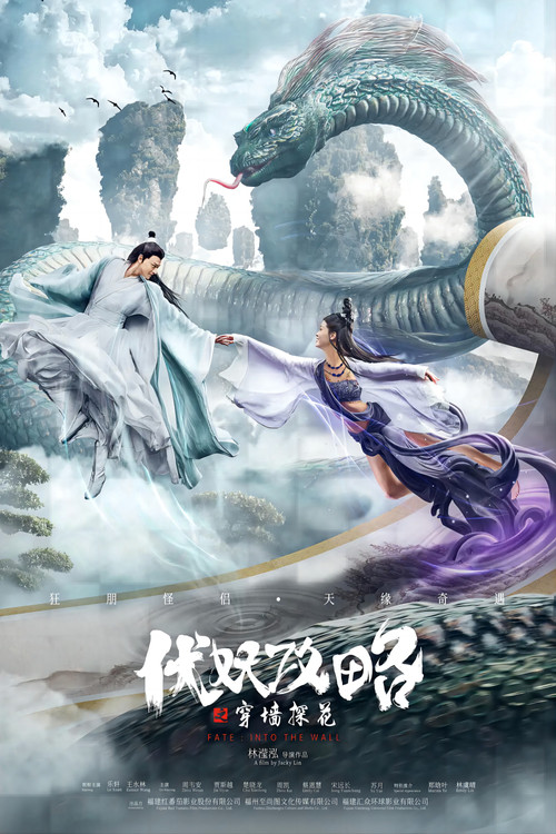 伏妖攻略之穿墙探花 封面