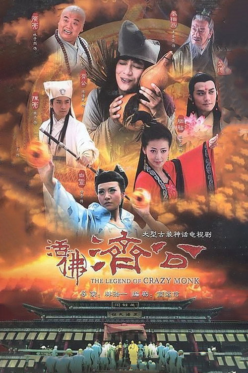 活佛济公 封面
